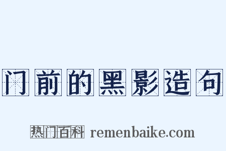 门前的黑影造句是什么意思的图片